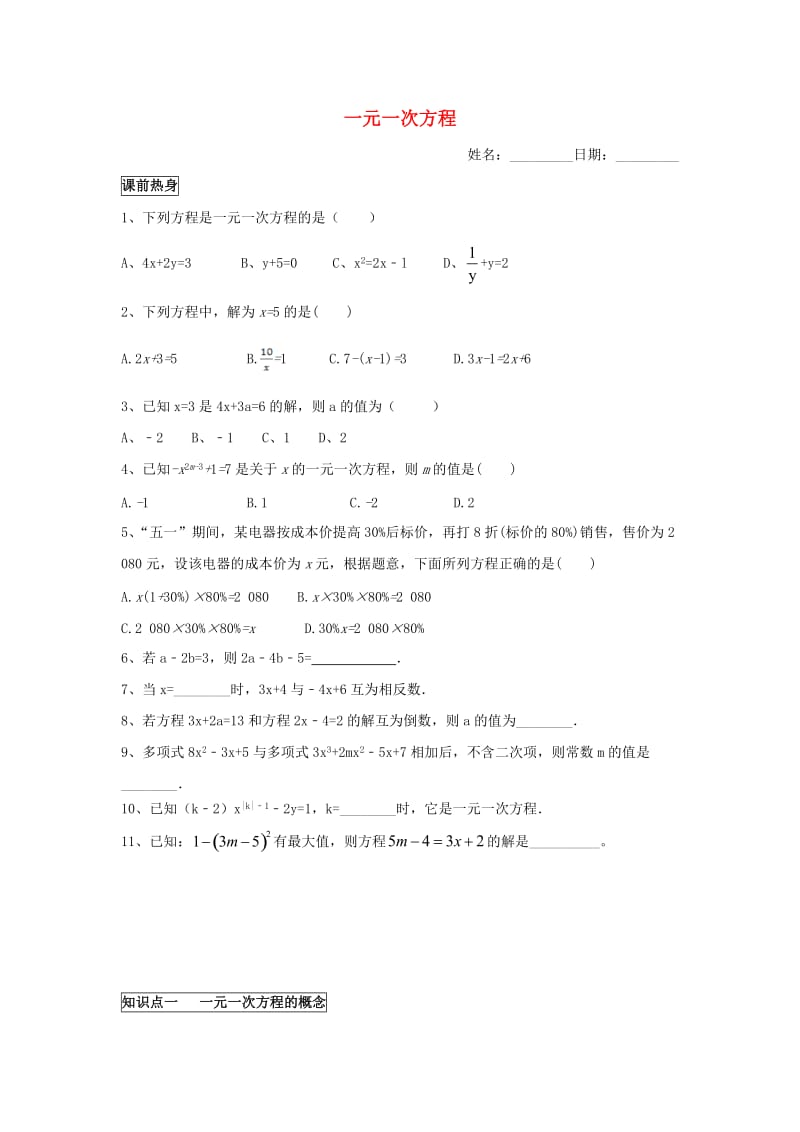 七年级数学上册 暑假班预习讲义 一元一次方程（新版）新人教版.doc_第1页