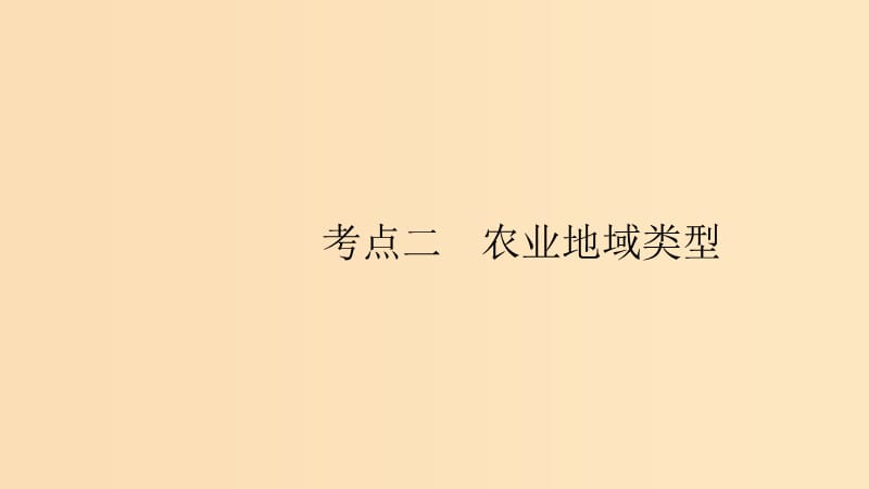 （通用版）2019版高考地理总复习 第九章 农业地域的形成与发展 9.2 农业地域类型课件.ppt_第1页