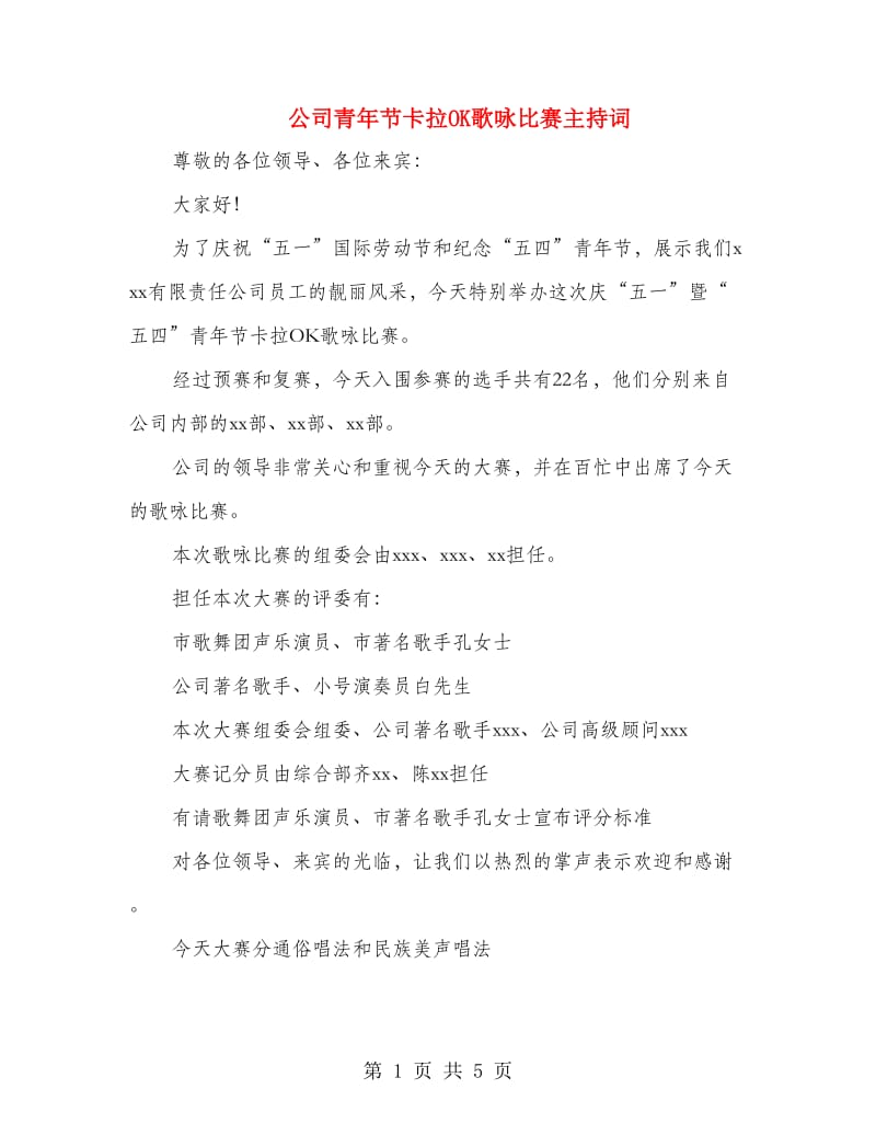 公司青年节卡拉OK歌咏比赛主持词.doc_第1页