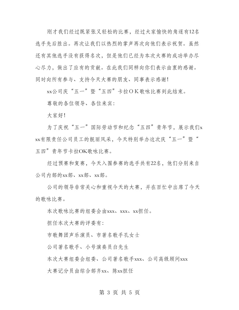 公司青年节卡拉OK歌咏比赛主持词.doc_第3页