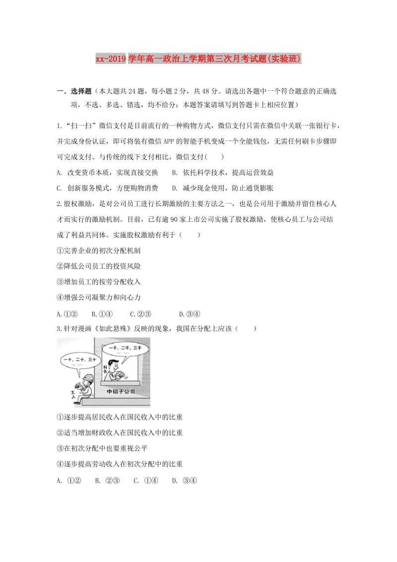 2018-2019学年高一政治上学期第三次月考试题(实验班).doc_第1页