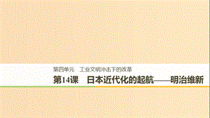 （全國(guó)通用版）2018-2019版高中歷史 第四單元 工業(yè)文明沖擊下的改革 第14課 日本近代化的起航——明治維新課件 岳麓版選修1 .ppt