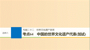 （浙江選考）2019版高考歷史一輪總復(fù)習(xí) 專題二十二 世界文化遺產(chǎn)薈萃 考點64 中國的世界文化遺產(chǎn)代表（加試）課件.ppt