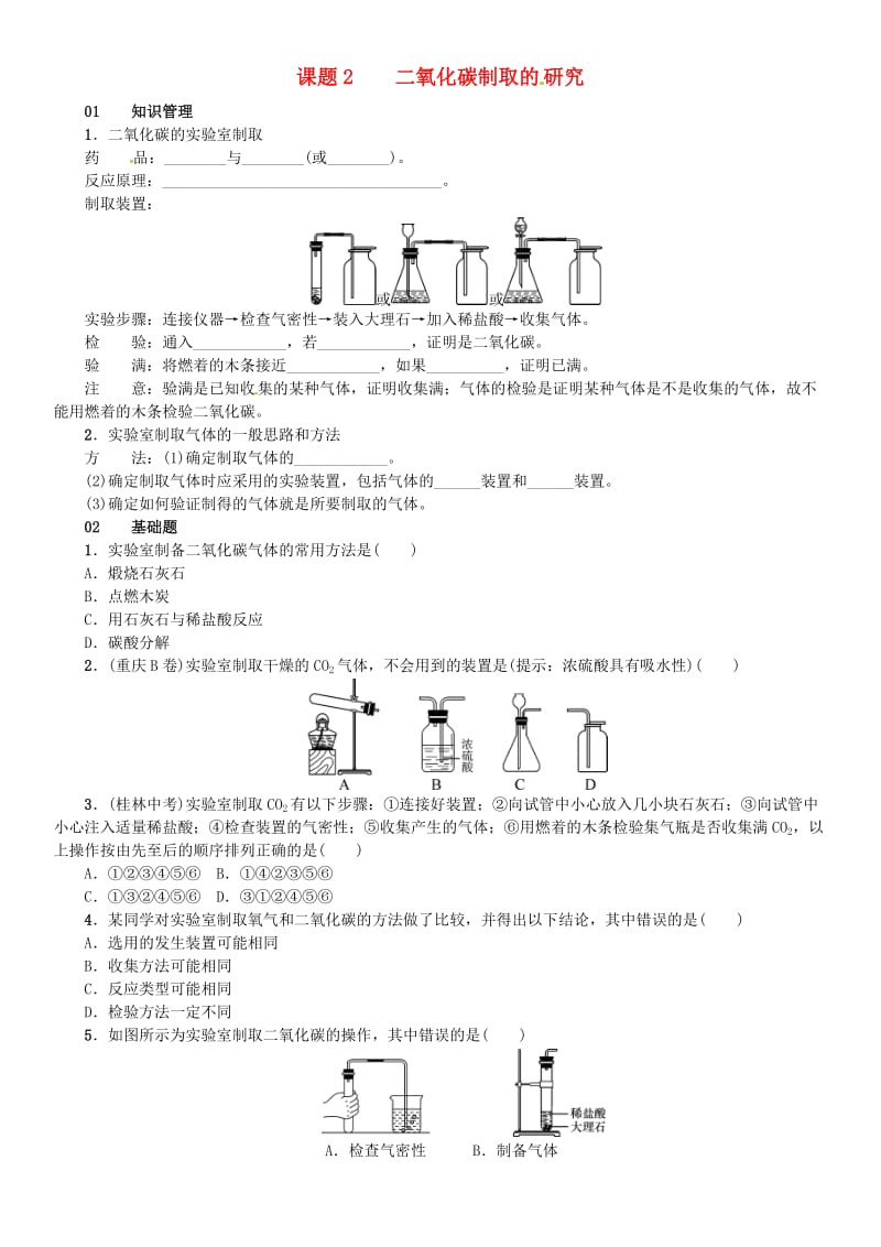 九年级化学上册 第六单元 碳和碳的氧化物 课题2 二氧化碳制取的研究（增分课练）试题 新人教版.doc_第1页