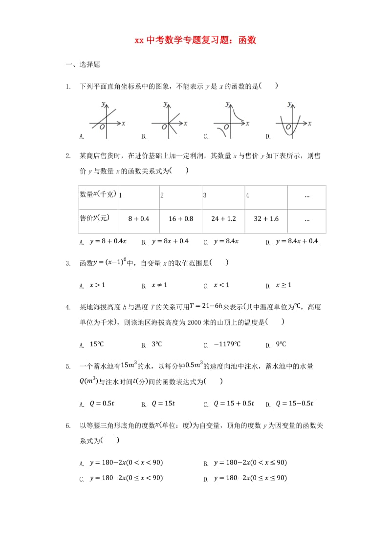 中考数学专题复习题 函数（含解析）.doc_第1页