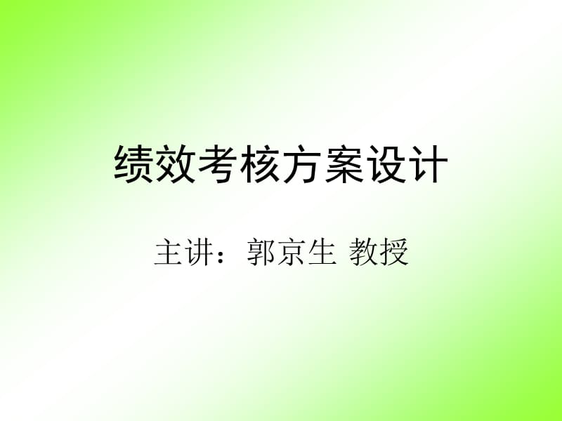 绩效考核方案设计.asp.ppt_第1页