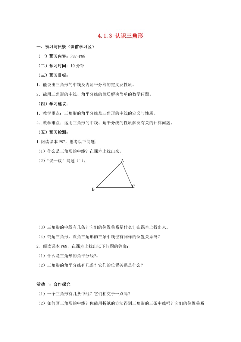 七年级数学下册 第四章 三角形 4.1 认识三角形 4.1.3认识三角形导学案北师大版.doc_第1页