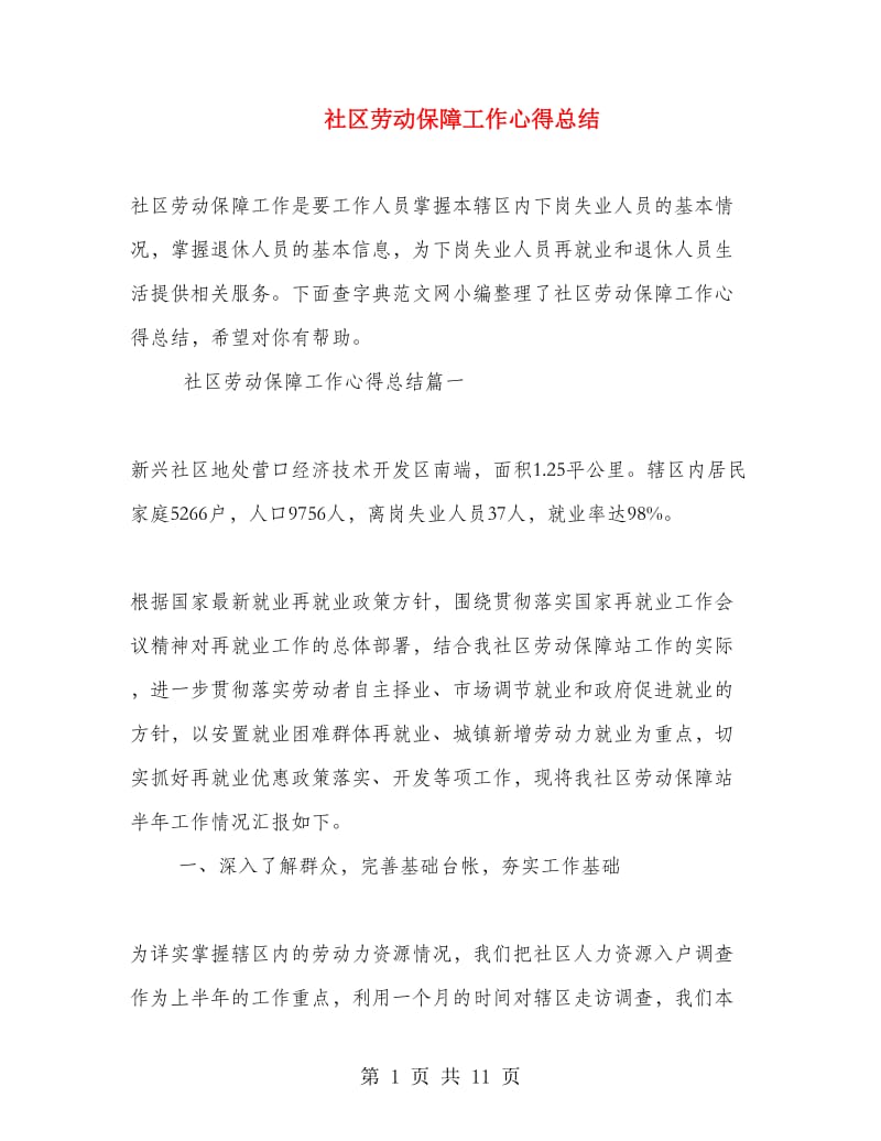 社区劳动保障工作心得总结.doc_第1页