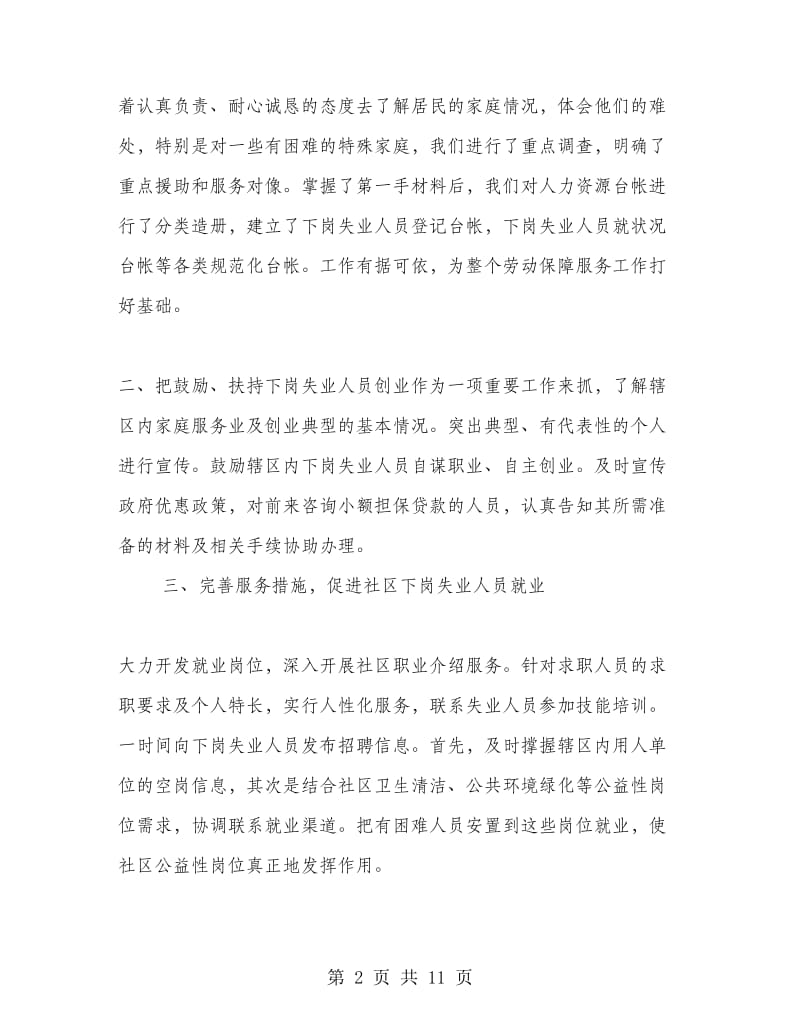 社区劳动保障工作心得总结.doc_第2页