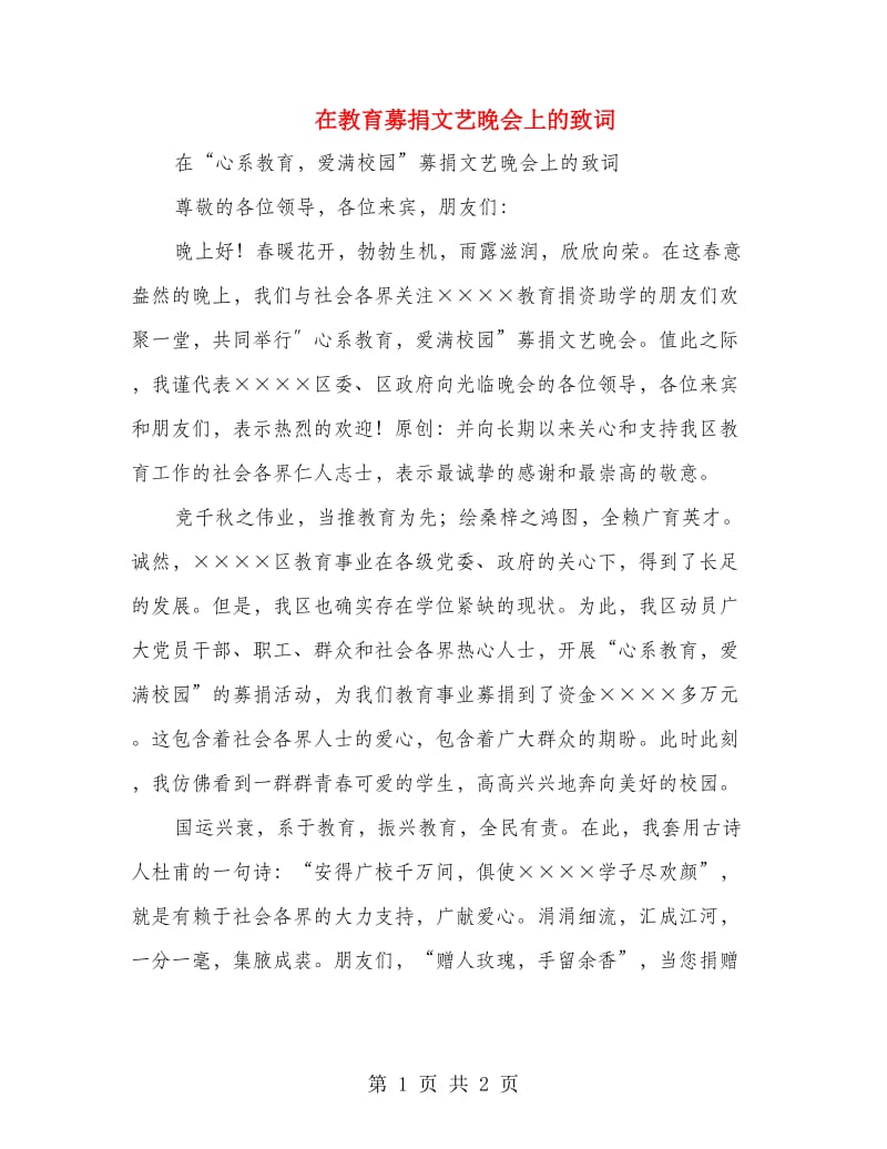 在教育募捐文艺晚会上的致词.doc_第1页