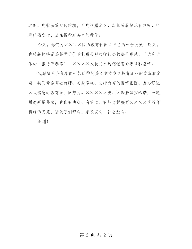 在教育募捐文艺晚会上的致词.doc_第2页