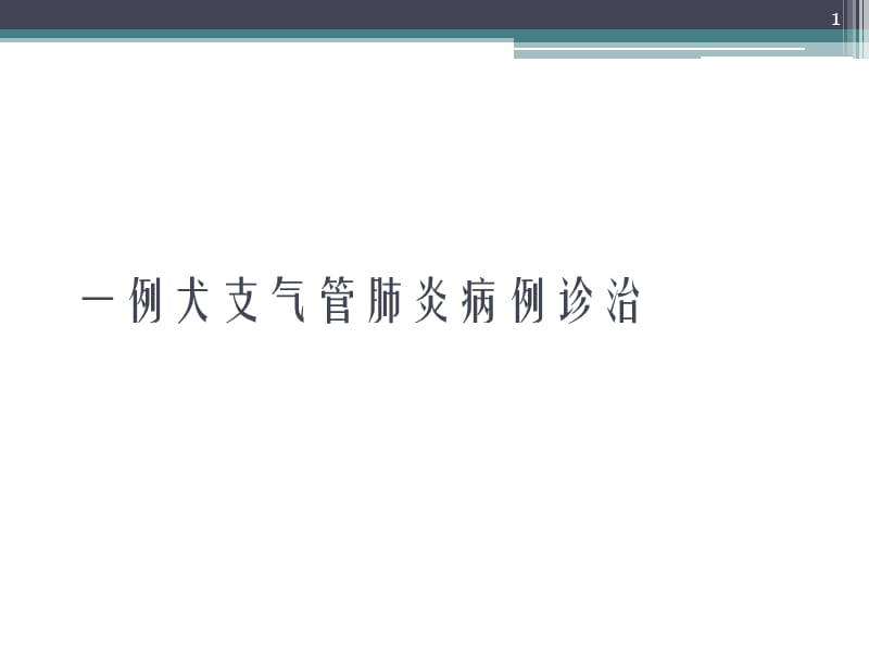 一例犬支气管肺炎病例诊治ppt课件_第1页