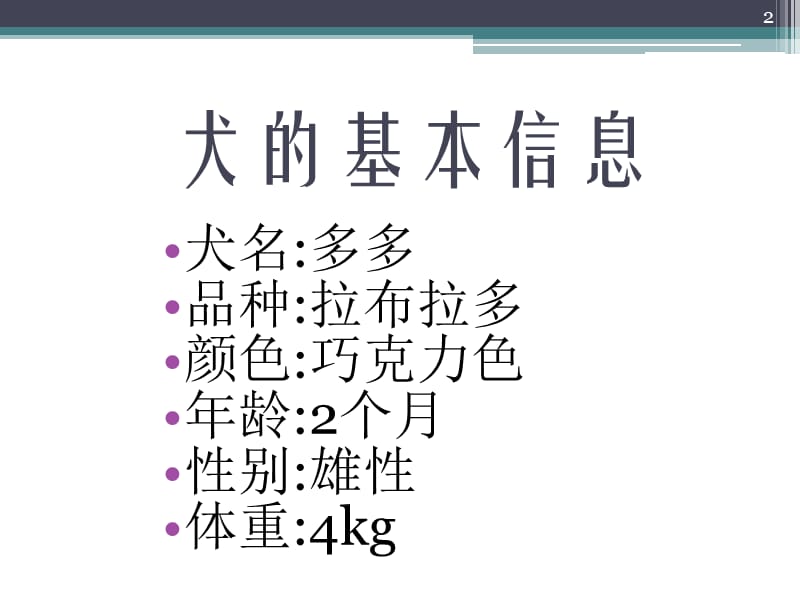 一例犬支气管肺炎病例诊治ppt课件_第2页