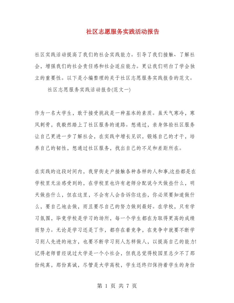 社区志愿服务实践活动报告.doc_第1页