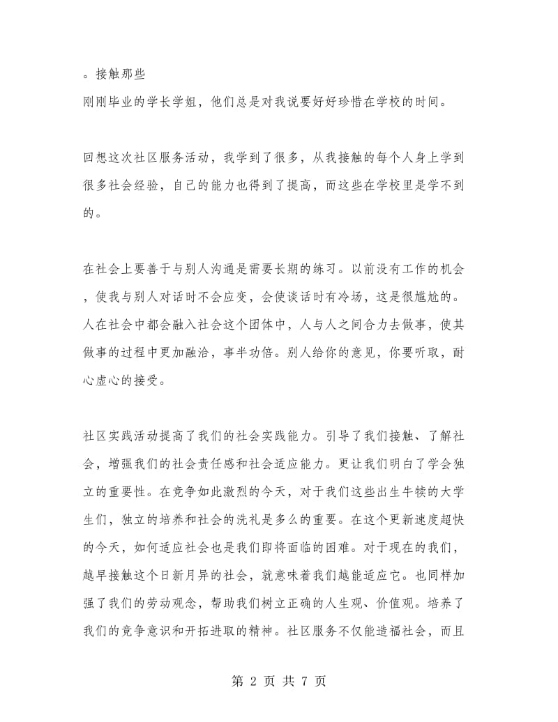 社区志愿服务实践活动报告.doc_第2页