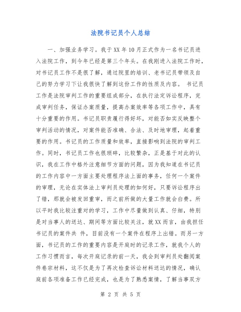 法院书记员个人总结.doc_第2页