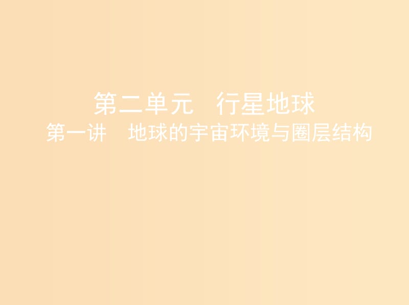 （山西專用）2019版高考地理總復習 第二單元 行星地球 第一講 地球的宇宙環(huán)境與圈層結構課件.ppt_第1頁