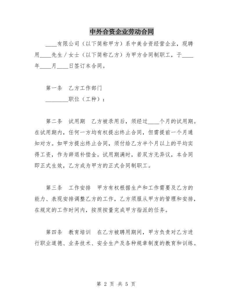 中外合资企业劳动合同.doc_第2页