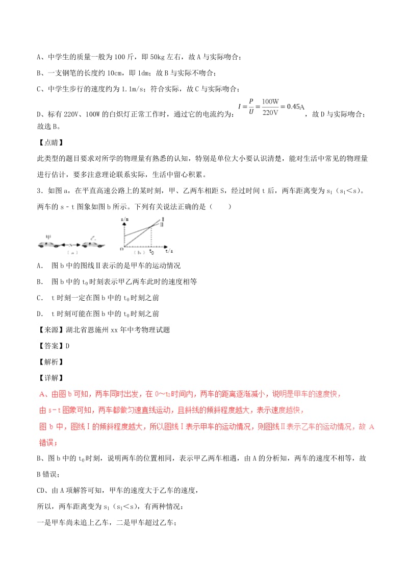 中考物理试题分项版解析汇编（第06期）专题04 机械运动（含解析）.doc_第2页