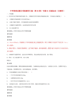 中考物理試題分項版解析匯編（第06期）專題04 機械運動（含解析）.doc