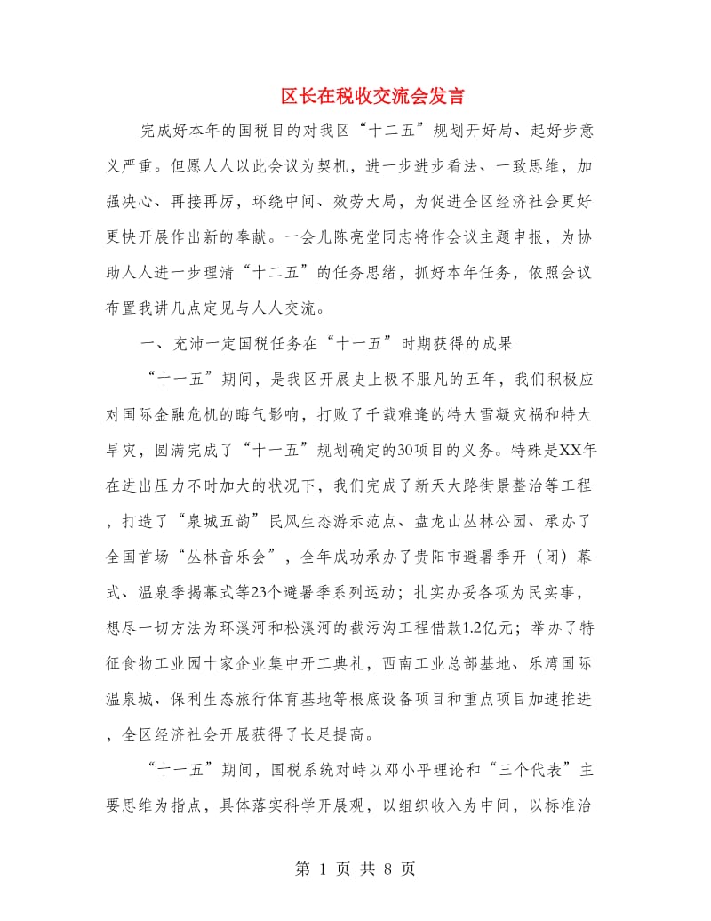 区长在税收交流会发言.doc_第1页