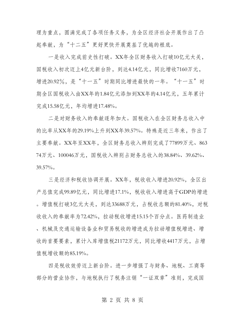 区长在税收交流会发言.doc_第2页