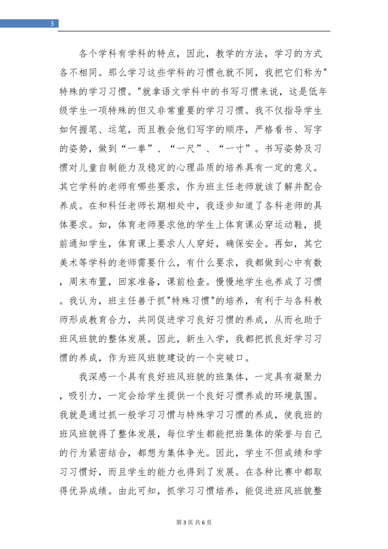 某校一年级小学班主任工作总结.doc_第3页