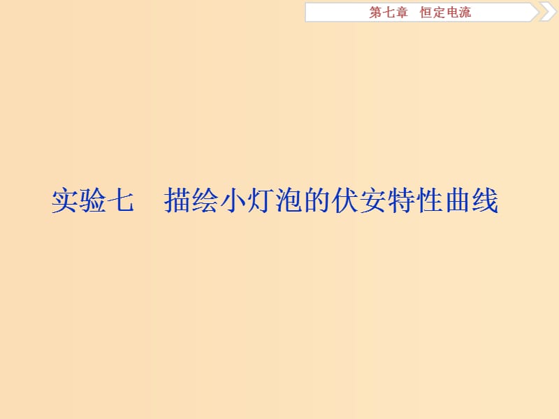 （浙江专版）2019届高考物理一轮复习 第7章 恒定电流 4 实验七 描绘小灯泡的伏安特性曲线课件 新人教版.ppt_第1页