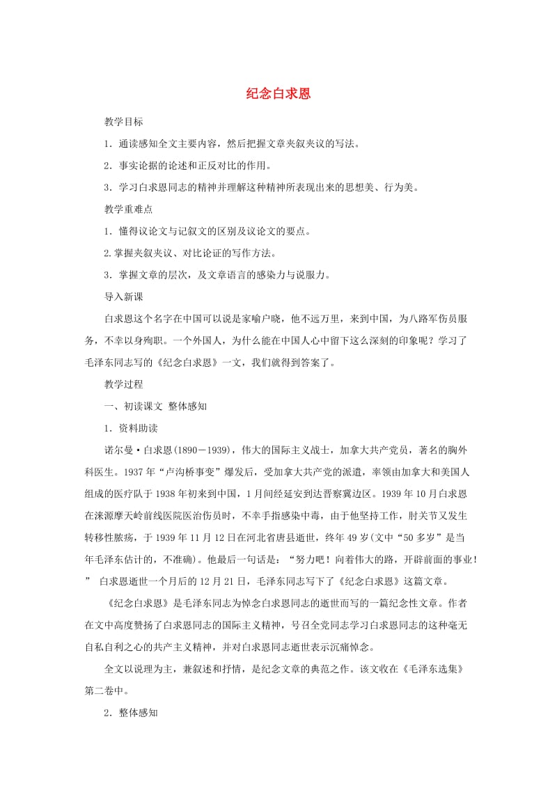 九年级语文上册 第二单元 5纪念白求恩教案 鄂教版.doc_第1页