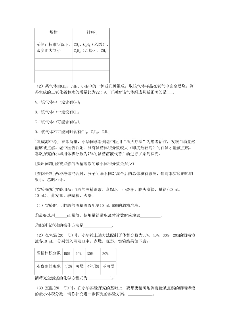 九年级化学下册 第九章 现代生活与化学 9.1 有机物的常识同步练习 （新版）粤教版.doc_第3页