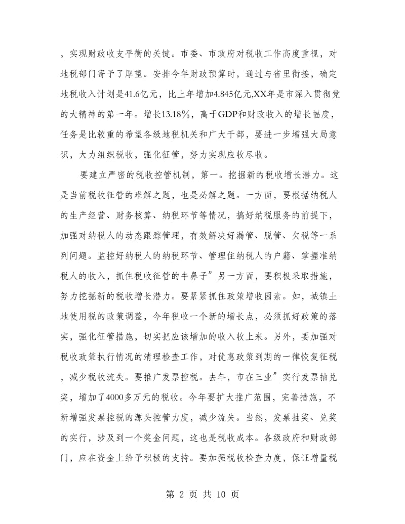 副市长在地税工作大会的发言范文.doc_第2页