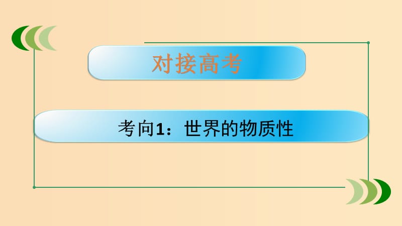 （通用版）2019版高考政治大一轮复习 哲学生活4 探究世界的本质课件.ppt_第2页