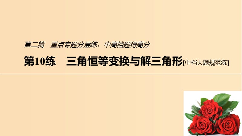 （通用版）2019高考數(shù)學二輪復習 第二篇 第10練 三角恒等變換與解三角形課件 文.ppt_第1頁