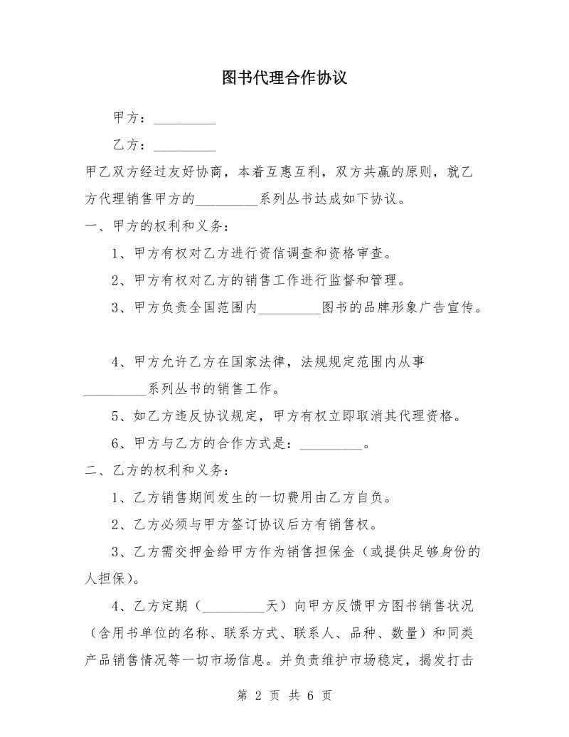 图书代理合作协议.doc_第2页