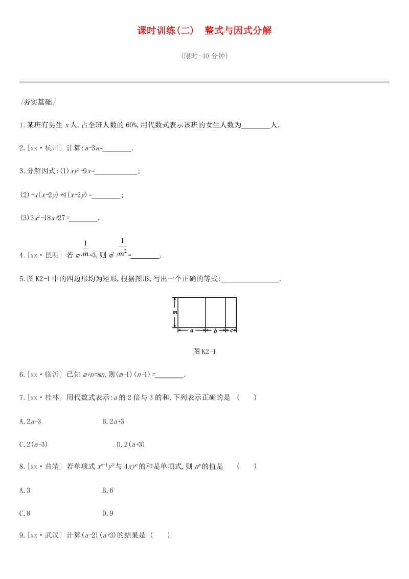 云南省2019年中考数学总复习 第一单元 数与式 课时训练（二）整式与因式分解练习.doc_第1页