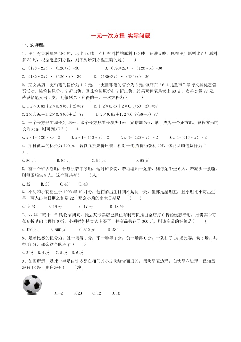 天津市南开区七年级数学上册 一元一次方程 实际问题课后练习 （新版）新人教版.doc_第1页