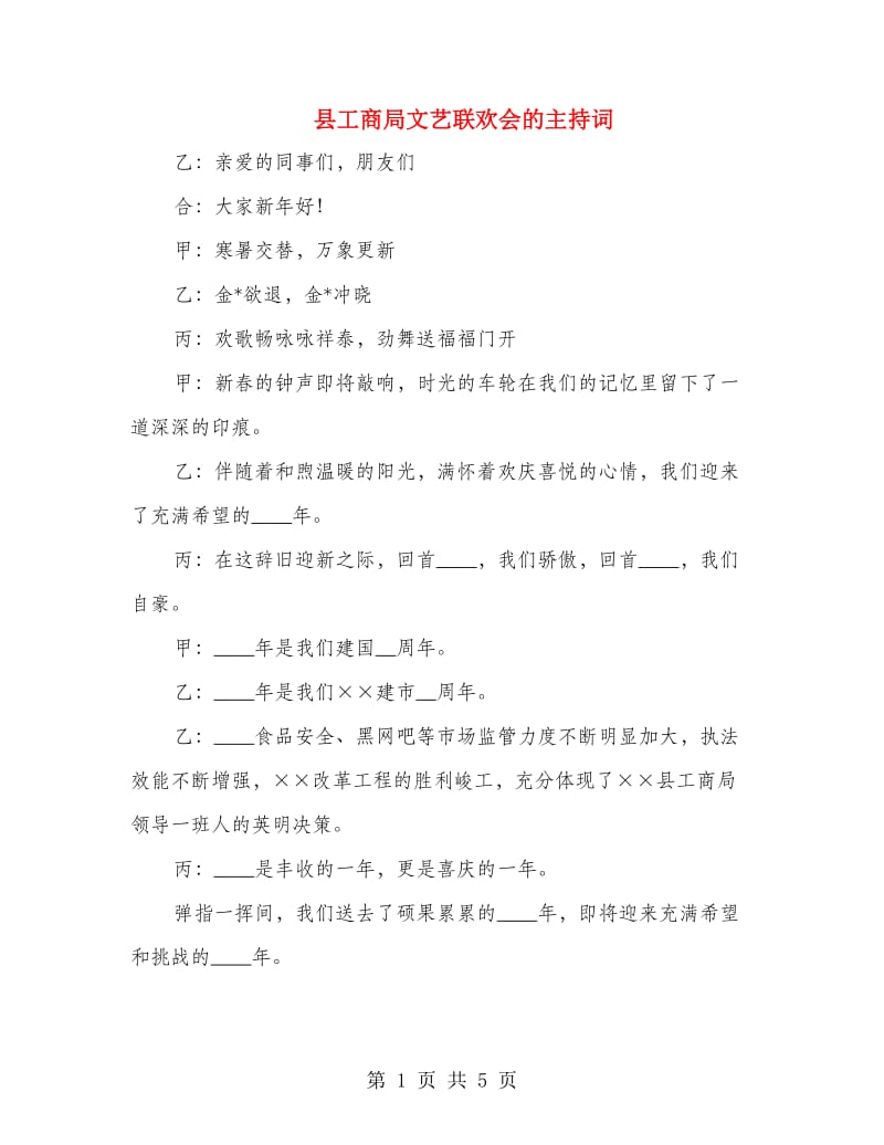 县工商局文艺联欢会的主持词.doc_第1页