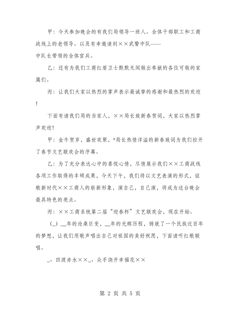 县工商局文艺联欢会的主持词.doc_第2页