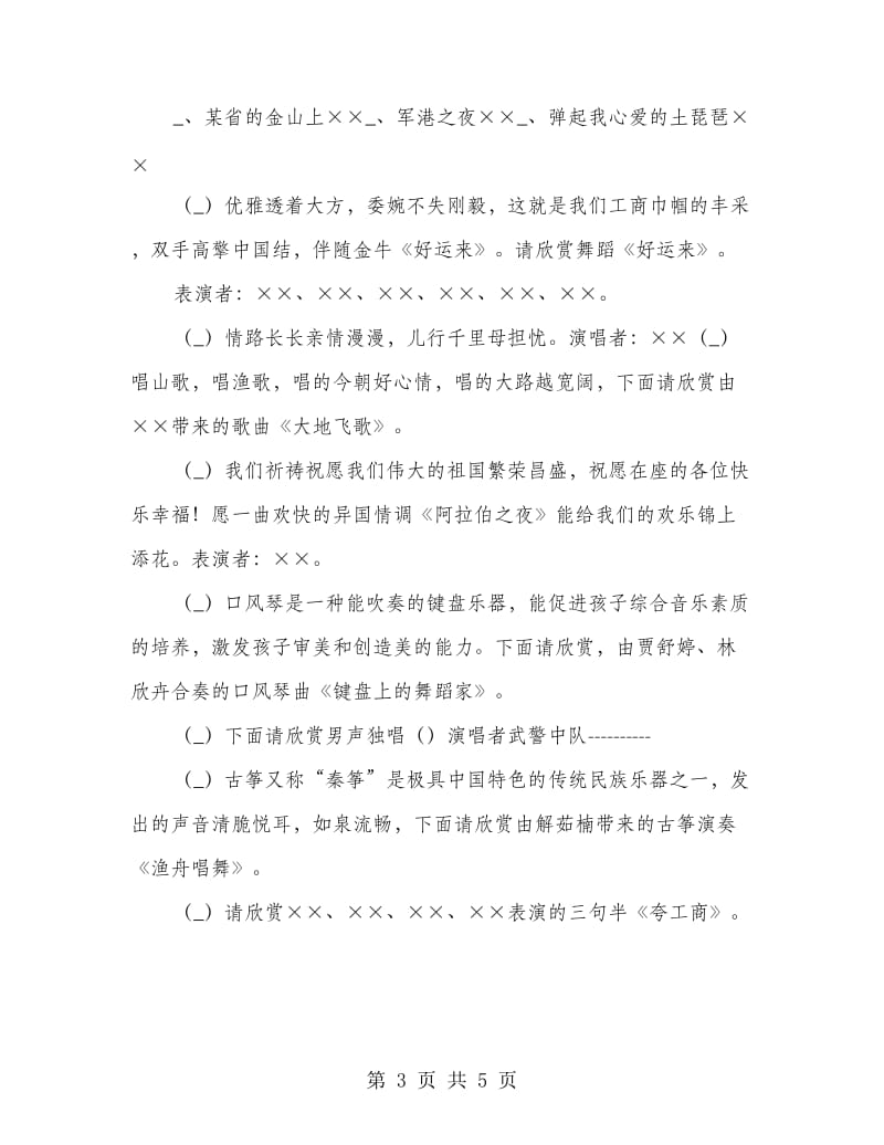 县工商局文艺联欢会的主持词.doc_第3页