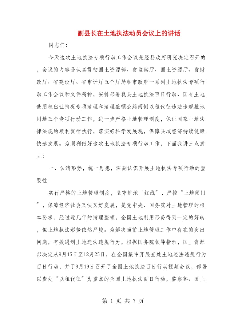 副县长在土地执法动员会议上的讲话.doc_第1页