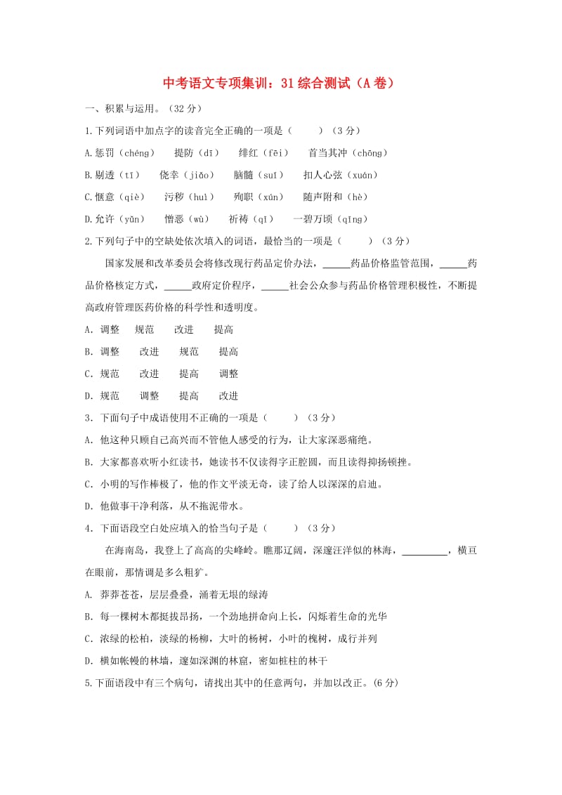 中考语文专项集训 31 综合测试（A卷）.doc_第1页