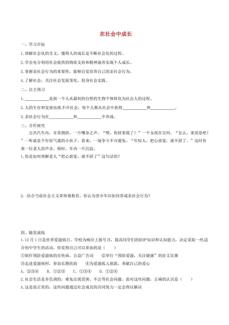 八年级道德与法治上册 第一单元 走进社会生活 第一课 丰富的社会生活 第2框 在社会中成长学案 新人教版 (3).doc_第1页