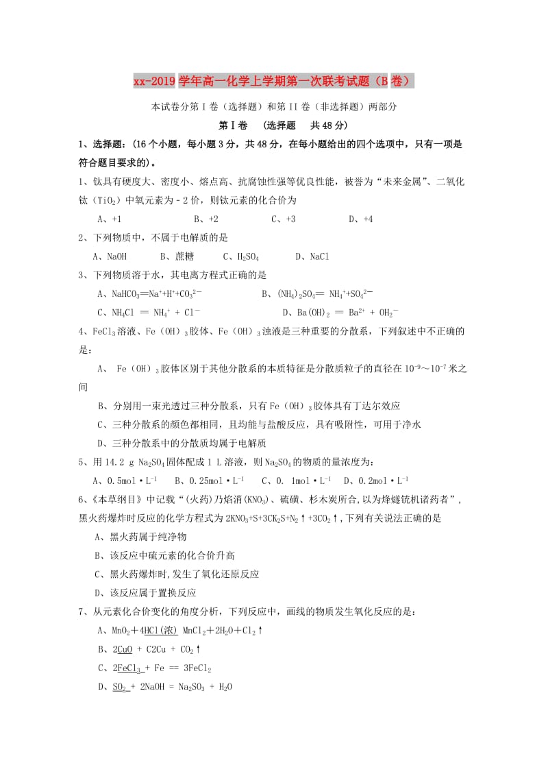 2018-2019学年高一化学上学期第一次联考试题（B卷）.doc_第1页