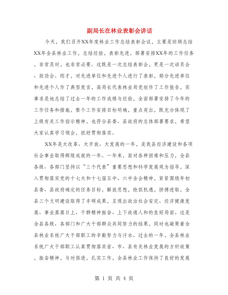 副局长在林业表彰会讲话.doc_第1页