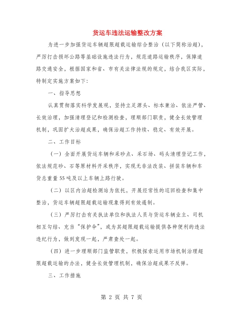 货运车违法运输整改方案.doc_第2页