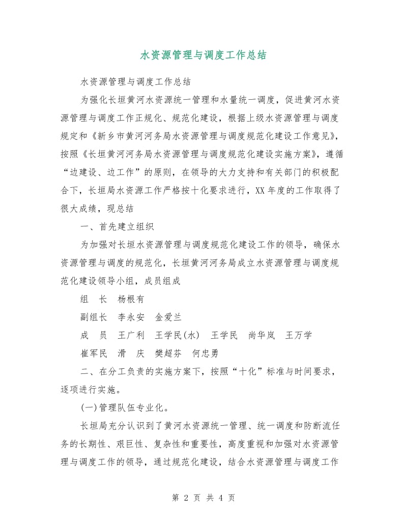 水资源管理与调度工作总结.doc_第2页