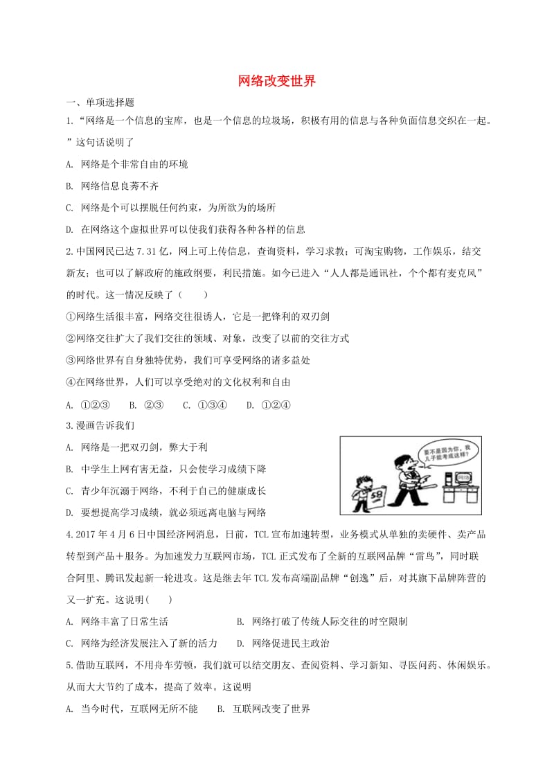 八年级道德与法治上册第一单元走进社会生活第二课网络生活新空间第1框网络改变世界同步练习新人教版.doc_第1页