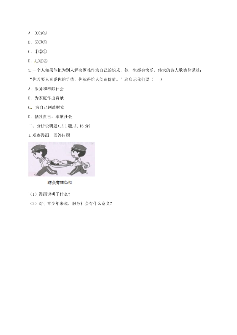 八年级道德与法治上册 第三单元 勇担社会责任 第七课 积极奉献社会 第2框 服务社会预习检测 新人教版.doc_第2页