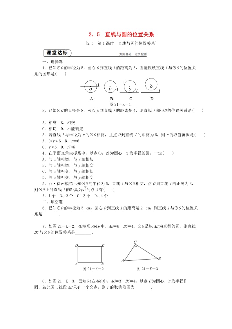 九年级数学上册 第2章 对称图形-圆 2.5 直线与圆的位置关系 第1课时 直线与圆的位置关系作业 苏科版.doc_第1页