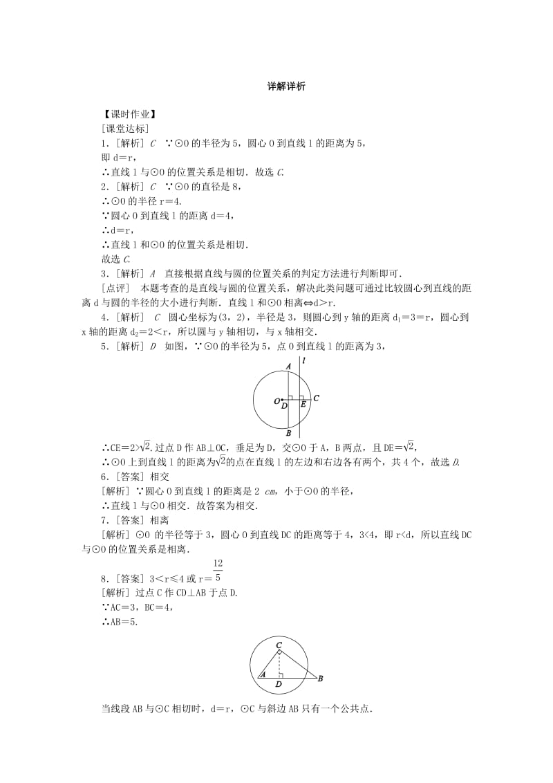 九年级数学上册 第2章 对称图形-圆 2.5 直线与圆的位置关系 第1课时 直线与圆的位置关系作业 苏科版.doc_第3页